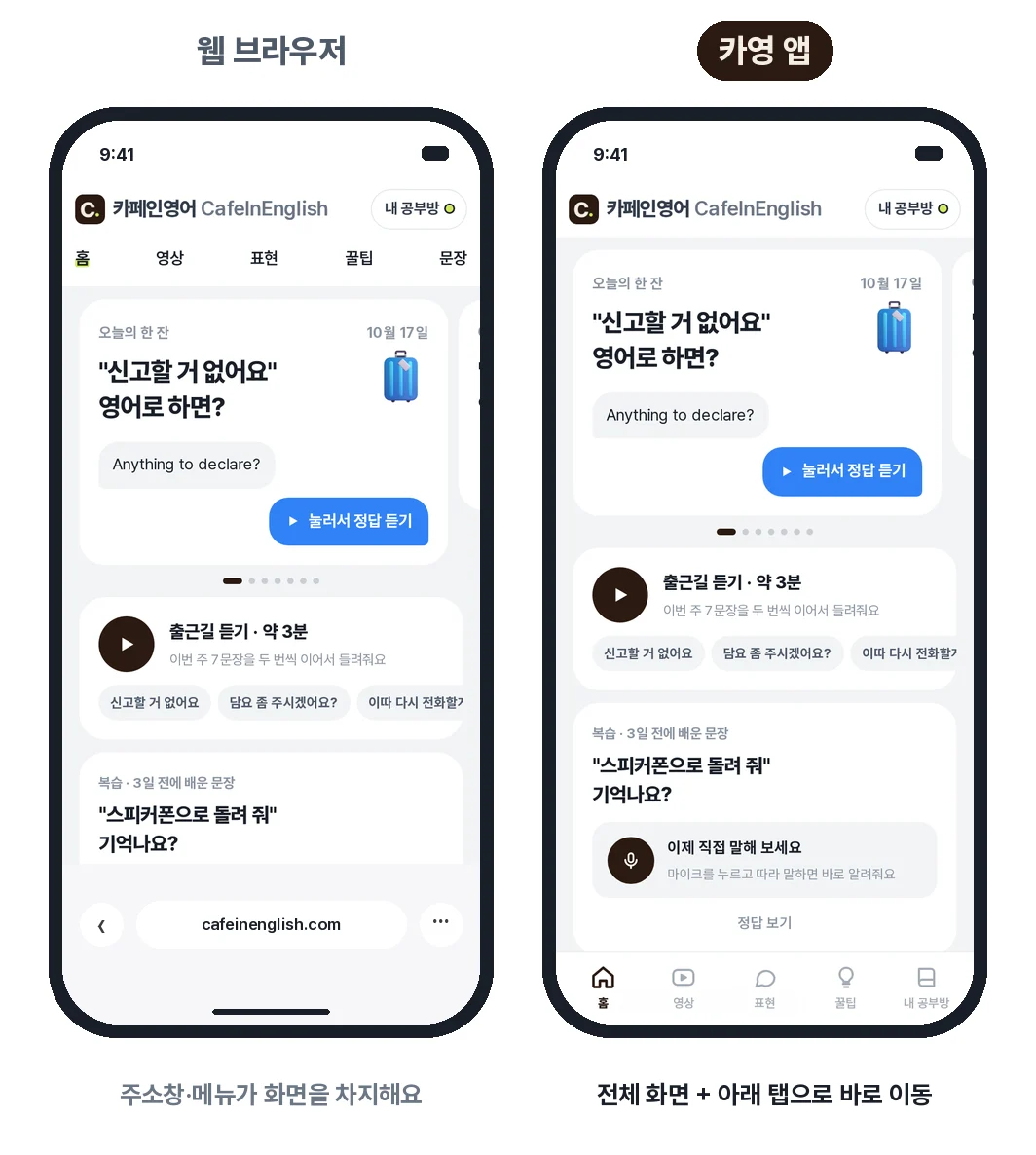 웹 브라우저 화면과 카영 앱 화면 비교: 앱은 주소창 없이 전체 화면이고 아래 탭으로 이동해요