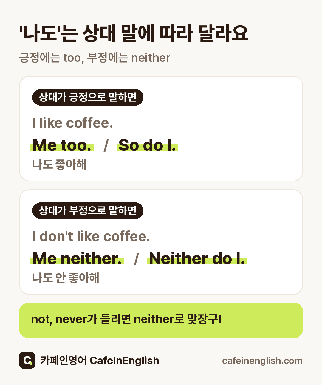 맞장구 정리 그림: I like coffee.처럼 긍정문에는 Me too. 또는 So do I., I don't like coffee.처럼 부정문에는 Me neither. 또는 Neither do I.